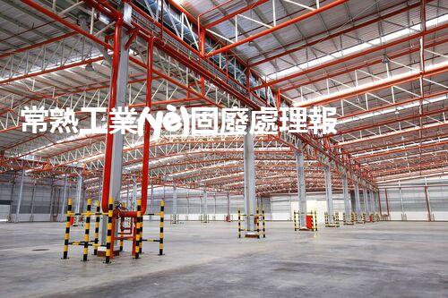 常熟工業(yè)固廢處理報(bào)價(jià)，究竟是多少你知道嗎？